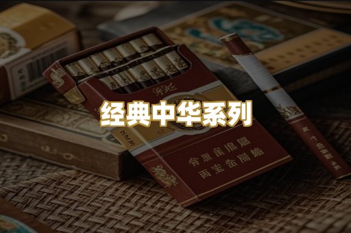 经典中华系列