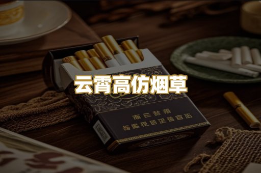 云霄高仿烟草
