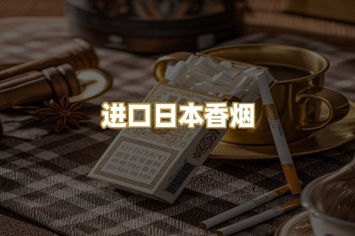 进口日本香烟